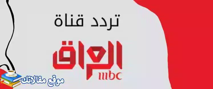 تعرف علي ضبط تردد قناة Mbc العراق الجديد 2024 نايل سات وعرب سات 2024
