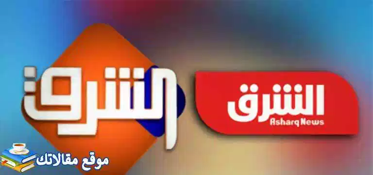 شاهد تردد قناة الشرق معتز مطر 2024 Elsharq على نايل سات