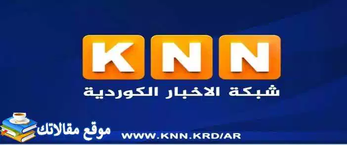تعرف علي محدث تردد قناة Knn الكردية الإخبارية الجديد 2024 نايل سات 2024