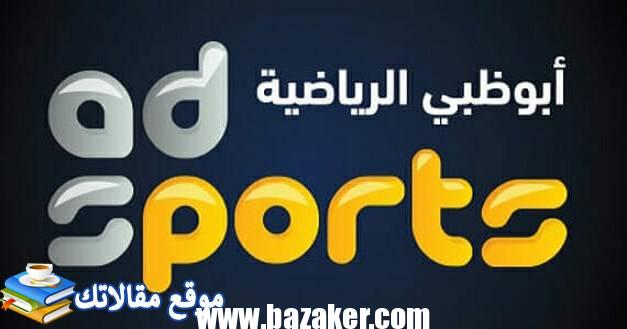 تعرف علي تردد قناة أبو ظبي الرياضية 1 و 2 الجديد Abu Dhabi Sports 2024 2024