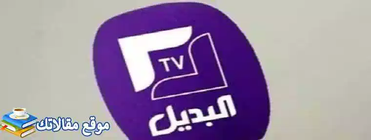 تعرف علي شاهد تردد قناة البديل الجديدة 2024 EL Badil TV نايل سات 2024