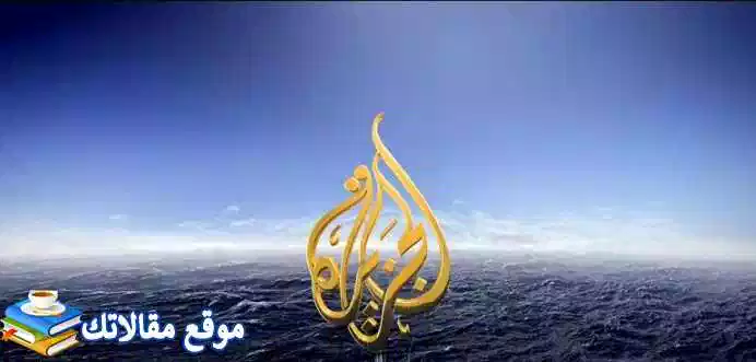 تعرف علي تردد قناة الجزيرة مباشر مصر الجديد 2024 جميع الأقمار 2024