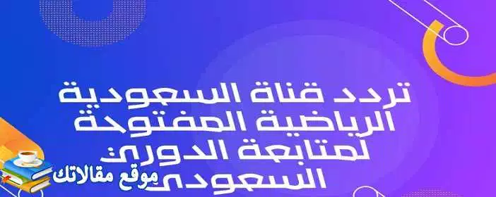 تعرف علي محدث تردد قناة السعودية الرياضية المفتوحة الجديد 2024 KSA Sports نايل سات 2024