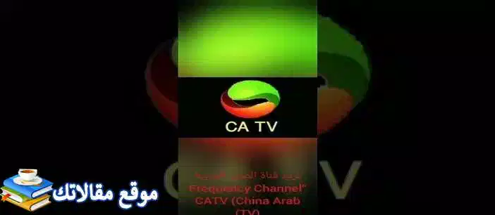 تعرف علي تثبيت تردد قناة الصين العربية الجديد 2024 Cgtn نايل سات 2024