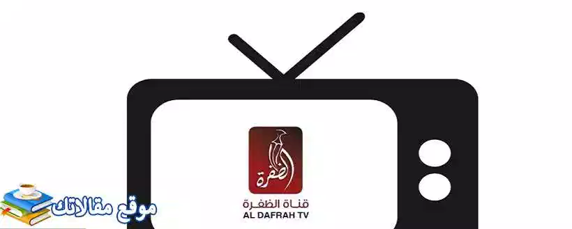 تعرف علي تردد قناة الظفرة الاماراتية الجديد 2024 Al Dafrah نايل سات وعرب سات 2024