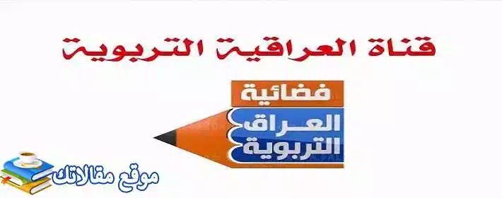 ضبط تردد قناة العراق التربوية الجديد 2024 IRAQ Education نايل سات