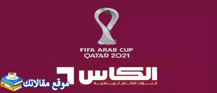 تعرف علي تثبيت تردد قناة الكأس الرياضية القطرية المفتوحة 2024 نايل سات 2024