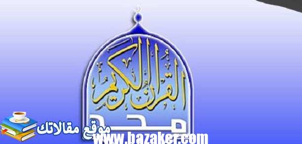 تردد قناة المجد للقرآن الكريم الجديد Almajd Quran 2024 نايل سات