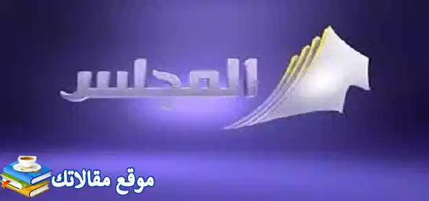 حالا تردد قناة المجلس الكويتية الجديد 2024 نايل سات وعرب سات