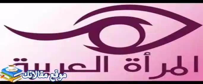 تعرف علي الآن تردد قناة المرأة العربية الجديد 2024 نايل سات Al Maraa Alarabiya 2024