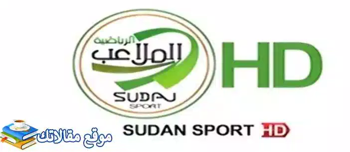 تعرف علي استقبل تردد قناة الملاعب السودانية الجديد 2024 نايل سات وعرب سات 2024