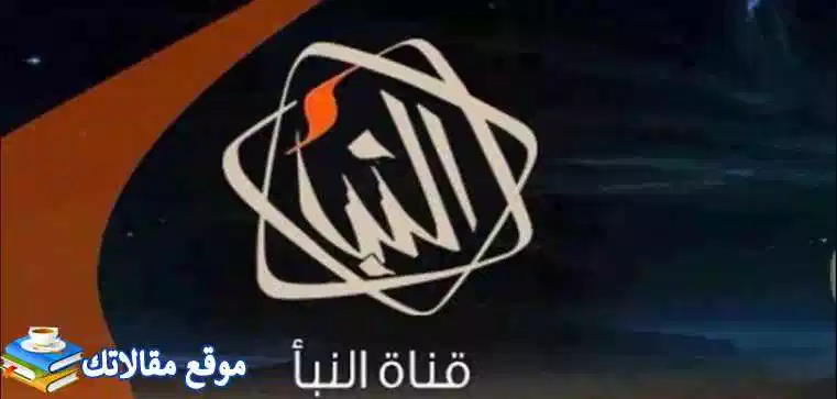 تعرف علي تردد قناة النبأ الجديد Nabaa TV 2024 نايل سات 2024