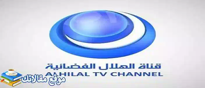 تردد قناة الهلال السوداني الجديد 2024 ALHILAL نايل سات وعرب سات