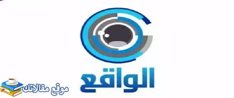 تردد قناة الواقع السعودية الجديد Al Waqie Tv 2024 نايل سات وعرب سات