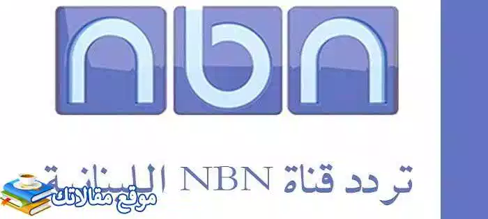 تعرف علي محدث تردد قناة ان بي ان اللبنانية الجديد 2024 NBN نايل سات 2024
