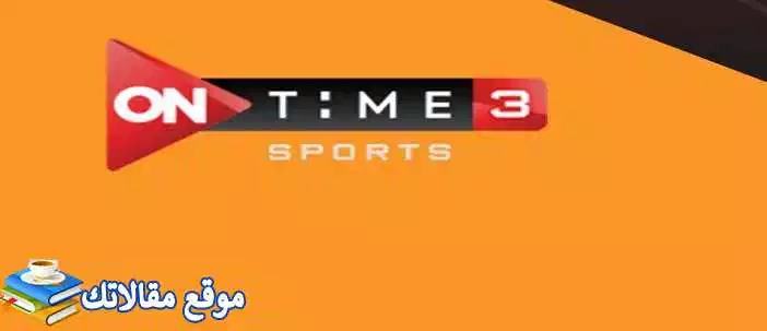تعرف علي تثبيت تردد قناة اون تايم سبورت 3 الجديد 2024 3 ON TIME Sport 2024