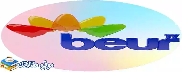 تعرف علي حالا تردد قناة بيور الجزائرية الجديد Beur Tv 2024 نايل سات 2024