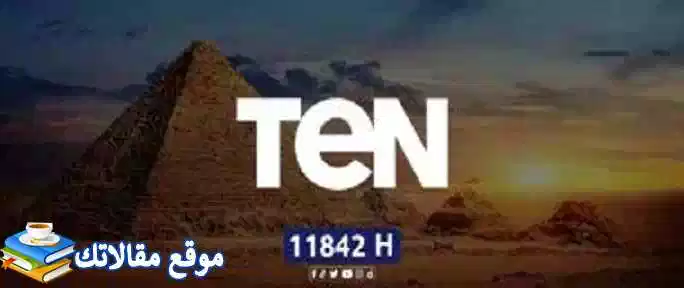 تعرف علي استقبال تردد قناة تن تي في الجديد TEN TV 2024 نايل سات 2024