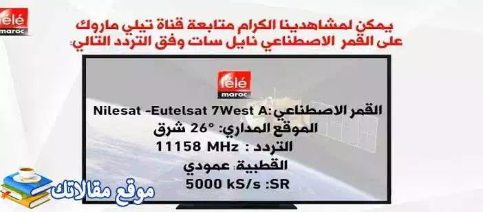 الآن تردد قناة تيلي ماروك الجديد 2024 Tele Maroc نايل سات