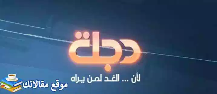 تعرف علي تردد قناة دجلة الفضائية الجديد Dijlah TV 2024 نايل سات وهوت بيرد 2024