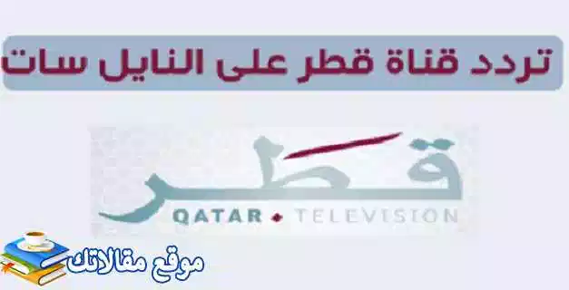 تعرف علي أحدث تردد قناة قطر 2 الجديد 2024 على النايل سات وعرب سات 2024
