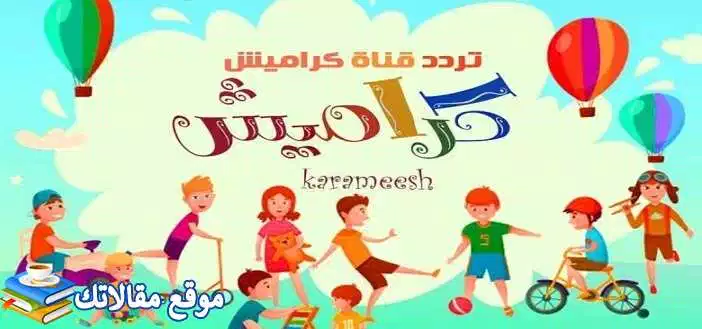 تعرف علي محدث تردد قناة كراميش للأطفال الجديدة 2024 عرب سات ونايل سات 2024