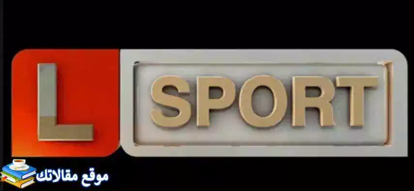 تردد قناة ليبيا الرياضية الجديد Libya Sport 2024 نايل سات وعرب سات